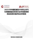 2025年中国轻重型卡车和公共汽车用摄像监控系统行业市场前景预测及投资价值评估分析报告