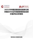 2025年中國遠程信息控制單元用存儲芯片行業市場前景預測及投資價值評估分析報告