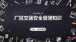 廠區交通安全管理知識