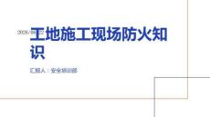 工地施工现场防火知识