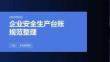 企業安全生產臺賬規范整理