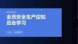 全員安全生產(chǎn)應(yīng)知應(yīng)會學(xué)習(xí)