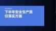 下半年安全生產責任落實方案