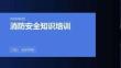 消防安全知識課件