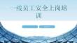 一线员工安全上岗培训
