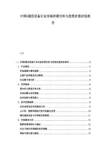 中國G通信設備行業市場供需分析與投資價值評估報告
