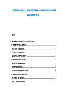 俄羅斯農(nóng)產(chǎn)品出口市場深度調(diào)研及產(chǎn)業(yè)發(fā)展趨勢與投資規(guī)劃項目研究報告