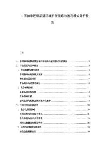 中國咖啡連鎖品牌區(qū)域擴張戰(zhàn)略與盈利模式分析報告
