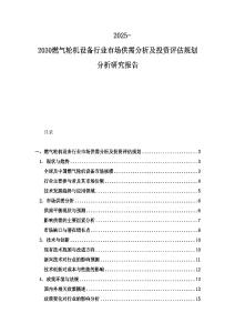 2025-2030燃氣輪機設(shè)備行業(yè)市場供需分析及投資評估規(guī)劃分析研究報告