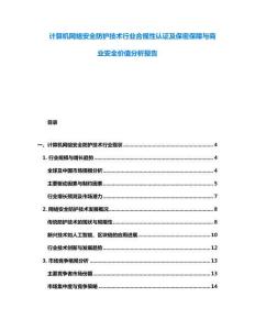 计算机网络安全防护技术行业合规性认证及保密保障与商业安全价值分析报告