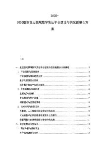 2025-2030航空貨運領域數(shù)字貨運平臺建設與供應鏈整合方案