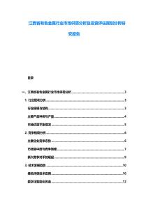 江西省有色金屬行業(yè)市場供需分析及投資評估規(guī)劃分析研究報告