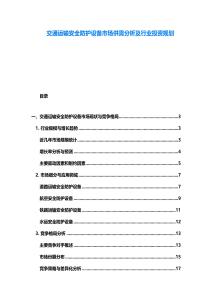 交通運輸安全防護設備市場供需分析及行業投資規劃
