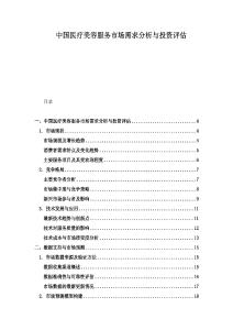 中國醫(yī)療美容服務(wù)市場需求分析與投資評估