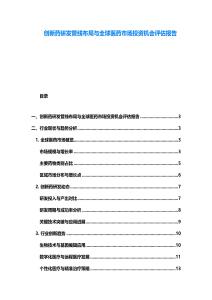 創新藥研發管線布局與全球醫藥市場投資機會評估報告