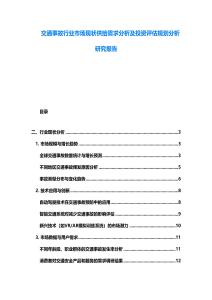 交通事故行業市場現狀供給需求分析及投資評估規劃分析研究報告