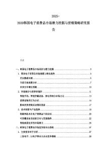 2025-2030韓國電子消費品市場潛力挖掘與營銷策略研究報告