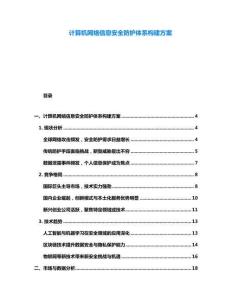 计算机网络信息安全防护体系构建方案