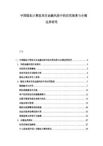 中國隱私計算技術在金融風控中的應用場景與合規邊界研究