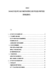 2025-2030紅外技術行業市場供應需求分析評估技術研究投資規劃報告