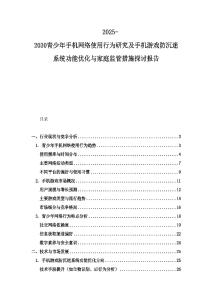 2025-2030青少年手機網絡使用行為研究及手機游戲防沉迷系統功能優化與家庭監管措施探討報告
