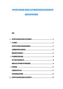 多布羅夫尼克港口物流行業(yè)市場現(xiàn)狀供需分析及投資評估規(guī)劃分析研究報(bào)告