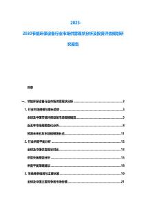 2025-2030節能環保設備行業市場供需現狀分析及投資評估規劃研究報告