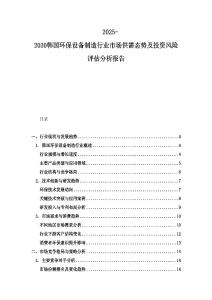 2025-2030韓國環保設備制造行業市場供需態勢及投資風險評估分析報告