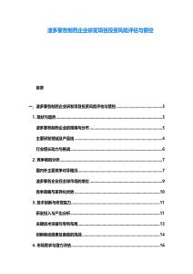 波多黎各制藥企業研發項目投資風險評估與管控