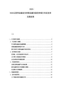 2025-2030互聯網金融業務普惠金融風險防控銀行體系競爭發展政策