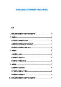 建材行業裝配式建筑標準提升產業化發展評估