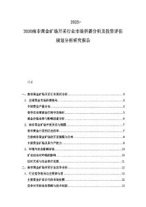 2025-2030南非黃金礦場開采行業市場供需分析及投資評估規劃分析研究報告