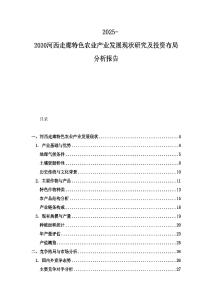 2025-2030河西走廊特色農業產業發展現狀研究及投資布局分析報告
