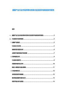 健康產(chǎn)業(yè)行業(yè)市場供奉關(guān)系探討及投資評估規(guī)劃研究報(bào)告