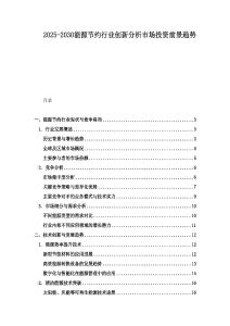 2025-2030能源節約行業創新分析市場投資前景趨勢