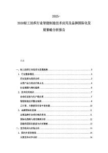 2025-2030輕工紡織行業(yè)智能制造技術(shù)應(yīng)用及品牌國際化發(fā)展策略分析報(bào)告