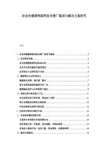 農業傳感器物聯網技術推廣瓶頸與解決方案研究