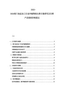 2025-2030荷蘭食品加工行業冷鏈物流完善方案研究及生鮮產品損耗控制提議