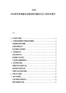 2025-2030柔性直流输电电缆系统关键技术及工程应用报告