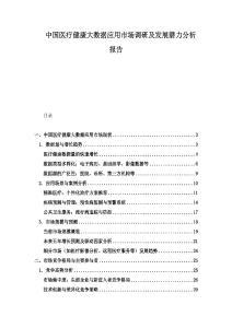 中國醫(yī)療健康大數(shù)據(jù)應(yīng)用市場(chǎng)調(diào)研及發(fā)展?jié)摿Ψ治鰣?bào)告