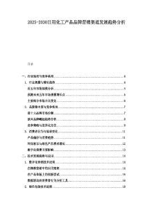 2025-2030日用化工產品品牌營銷渠道發展趨勢分析