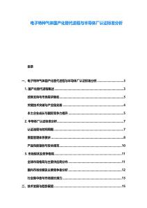 電子特種氣體國產化替代進程與半導體廠認證標準分析