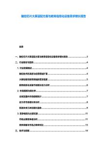觸控芯片大屏適配方案與教育信息化設備需求增長報告