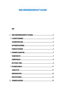 電解水制氫用新型電極材料產業化前景