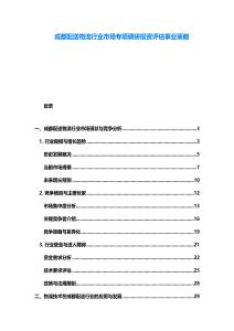 成都配送物流行業(yè)市場專項調研投資評估事業(yè)策略
