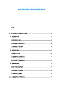 建筑節能行業技術革新與市場需求分析