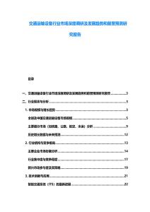 交通運輸設備行業市場深度調研及發展趨勢和前景預測研究報告