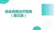帕金森病治療指南（第五版）