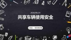 共享车辆使用安全