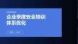 企业季度安全培训体系优化PPT